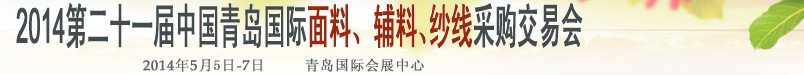 2014第二十一屆中國(guó)青島國(guó)際面輔料、紗線采購(gòu)交易會(huì)