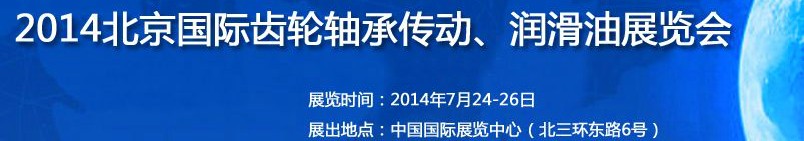 2014第十屆北京國際潤滑油品及應(yīng)用技術(shù)、設(shè)備展覽會
