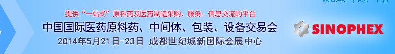 2014第72屆中國國際醫(yī)藥原料藥、中間體、包裝、設(shè)備交易會