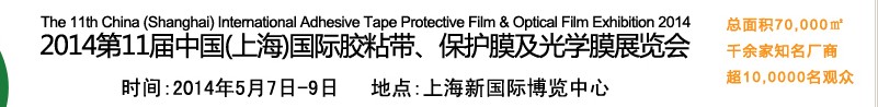2014第11屆中國(上海)國際膠粘帶、保護(hù)膜及光學(xué)膜展覽會(huì)