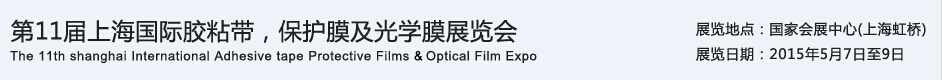 APFE2015第11屆上海國(guó)際膠粘帶、保護(hù)膜及光學(xué)膜展覽會(huì)