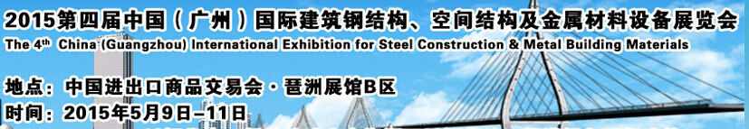 2015第四屆中國（廣州）國際建筑鋼結(jié)構(gòu)、空間結(jié)構(gòu)及金屬材料設備展覽會