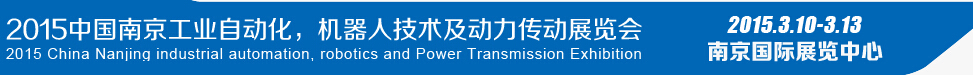 2015第十四屆中國(guó)（南京）工業(yè)自動(dòng)化，機(jī)器人技術(shù)及動(dòng)力傳動(dòng)展覽會(huì)