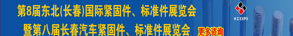 2015第八屆東北(長(zhǎng)春)國(guó)際緊固件、標(biāo)準(zhǔn)件展覽會(huì)暨長(zhǎng)春汽車緊固件、標(biāo)準(zhǔn)件展覽會(huì)