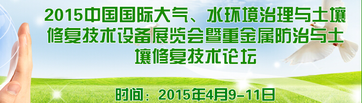 2015中國國際大氣、水環(huán)境治理與土壤修復(fù)技術(shù)設(shè)備展覽會(huì)