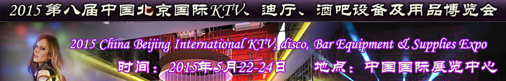 2015第八屆中國北京國際KTV、迪廳、酒吧設(shè)備及用品博覽會(huì)