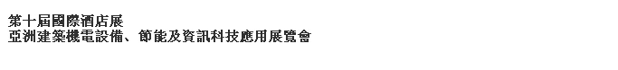 2014第十屆國(guó)際酒店展-----亞洲建筑機(jī)電設(shè)備、節(jié)能及資訊科技應(yīng)用展覽會(huì)