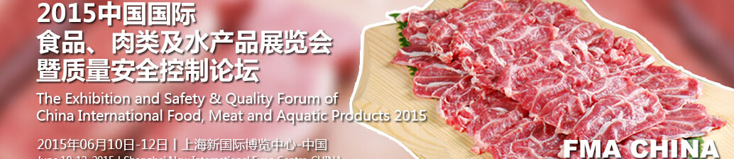 2015中國國際食品、肉類及水產(chǎn)品展覽會暨質量安全控制論壇