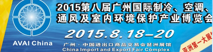 2015第八屆廣州國際制冷、空調(diào)、通風(fēng)及室內(nèi)環(huán)境保護產(chǎn)業(yè)博覽會