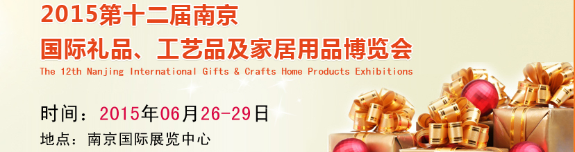 2015第十二屆南京國際禮品、工藝品及家居用品展覽會