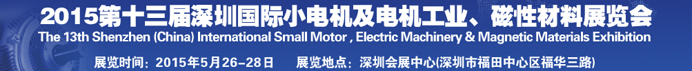 2015第十三屆深圳國際小電機(jī)及電機(jī)工業(yè)、磁性材料展覽會(huì)