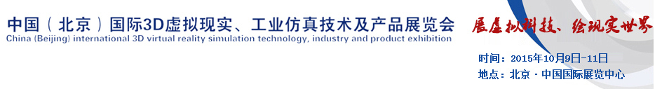 2015中國(guó)（北京）國(guó)際3D虛擬現(xiàn)實(shí)、工業(yè)仿真技術(shù)及產(chǎn)品展覽會(huì)