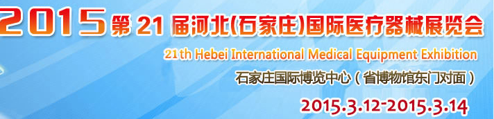 2015第21屆河北(石家莊)國(guó)際醫(yī)療器械展覽會(huì)