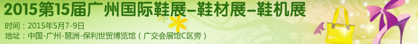 2015第十五屆廣州國(guó)際鞋展、鞋材展、鞋機(jī)展