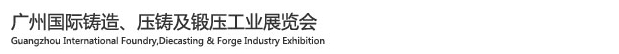 2015廣州國際鑄造、壓鑄及鍛壓工業(yè)展覽會