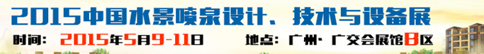 2015中國水景噴泉設(shè)計、技術(shù)與設(shè)備展