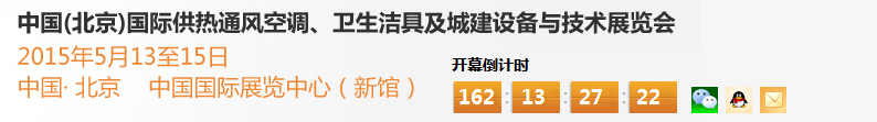 2015第十五屆中國（北京）國際供熱空調(diào)、衛(wèi)生潔具及城建設(shè)備與技術(shù)展覽會