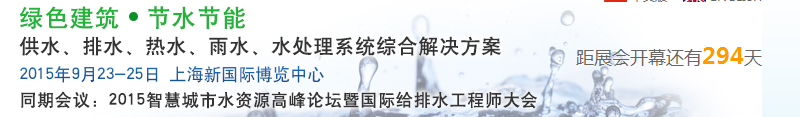 2015上海建筑給排水、水處理技術(shù)及設(shè)備展覽會(huì)