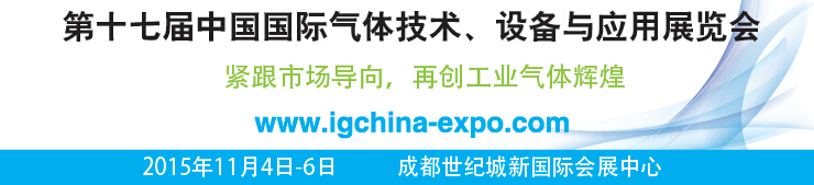 2015第十七屆中國(guó)國(guó)際氣體技術(shù)、設(shè)備與應(yīng)用展覽會(huì)