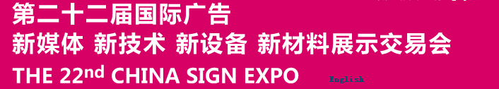 2015第二十二屆中國北京國際廣告新媒體、新技術(shù)、新設(shè)備、新材料展示交易會