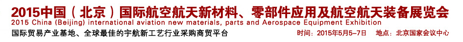 2015中國（北京）國際航空航天新材料、零部件應(yīng)用及航空航天裝備展覽會