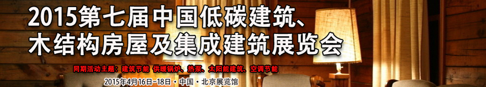2015第七屆中國(guó)低碳建筑、木結(jié)構(gòu)房屋及集成建筑展覽會(huì)