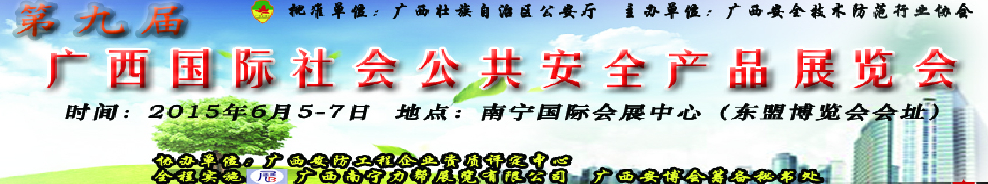 2015第九屆廣西國(guó)際社會(huì)公共安全產(chǎn)品展覽會(huì)