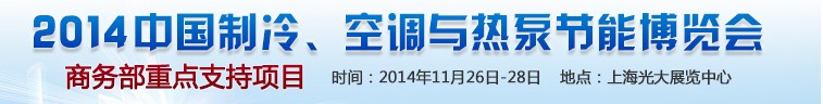 2014第十五屆中國(guó)制冷、空調(diào)與熱泵節(jié)能博覽會(huì)