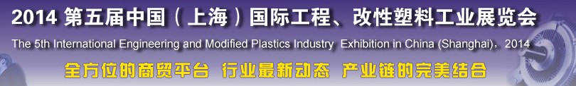 2014第五屆中國（上海）國際工程、改性塑料工業(yè)展覽會