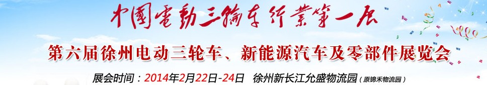 2014第六屆中國(guó)徐州國(guó)際電動(dòng)三輪車(chē)、新能源汽車(chē)及零部件展覽會(huì)
