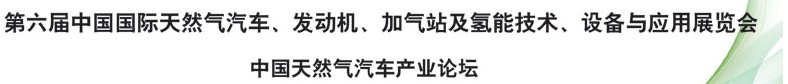 2014第六屆中國(guó)國(guó)際天然氣汽車、發(fā)動(dòng)機(jī)、加氣站及氫能技術(shù)、設(shè)備與應(yīng)用展覽會(huì)