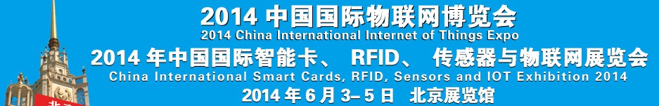 2014中國國際智能卡、RFID 、傳感器與物聯(lián)網(wǎng)展覽會<br>2014中國國際物聯(lián)展覽會