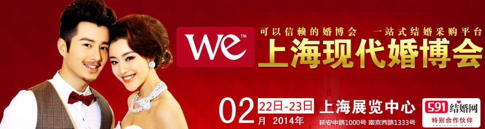 2014上?，F(xiàn)代婚博會
