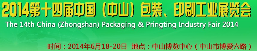 2014第十四屆中國(中山)包裝、印刷工業(yè)展覽會