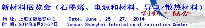 AM China 2014新材料（石墨烯、電源和材料、導(dǎo)電/散熱材料）