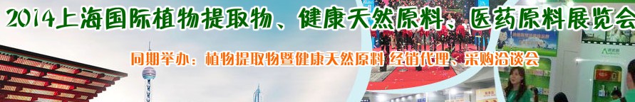 2014上海植物提取物、健康天然原料、醫(yī)藥原料展覽會