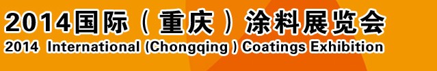 2014（重慶）國際涂料、油墨、膠粘劑展覽會(huì)