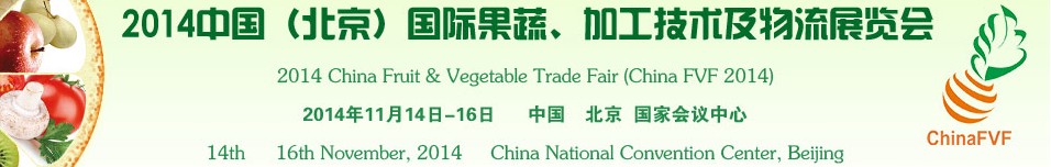 2014中國（北京）國際果蔬、加工技術及物流展覽會