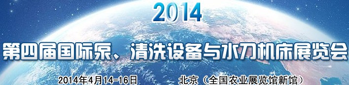 2014第四屆中國國際泵、清洗設(shè)備與水刀機(jī)床展覽會