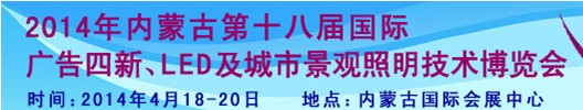 2014內(nèi)蒙古專(zhuān)業(yè)音響、燈光、樂(lè)器及技術(shù)展覽會(huì)