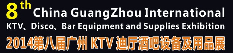 2014第八屆廣州國(guó)際KTV、迪廳、酒吧設(shè)備及用品展