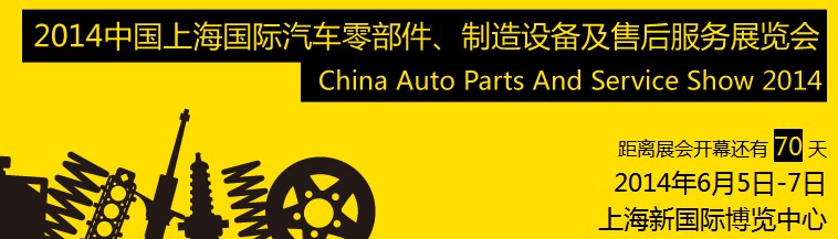 2014中國上海國際汽車零部件、制造設(shè)備及售后服務(wù)展覽會