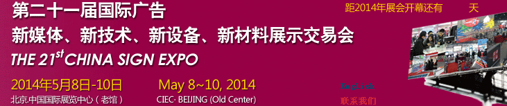 2014第二十一屆中國北京國際廣告新媒體、新技術(shù)、新設(shè)備、新材料展示交易會(huì)