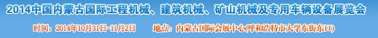 2014第三屆中國內(nèi)蒙古國際工程機械、建筑機械、礦山機械及專用車輛設(shè)備展覽會