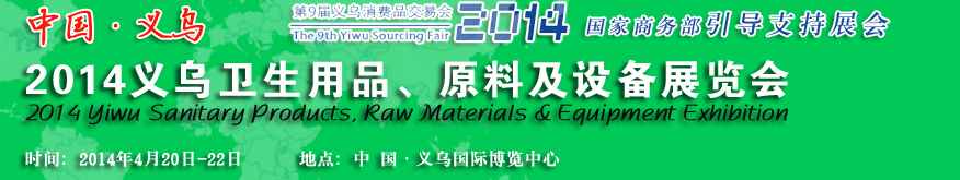 2014義烏衛(wèi)生用品、原料及設(shè)備展覽會(huì)