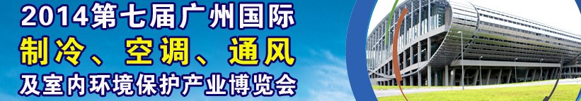 2014第七屆廣州國際制冷、空調(diào)、通風及室內(nèi)環(huán)境保護產(chǎn)業(yè)博覽會