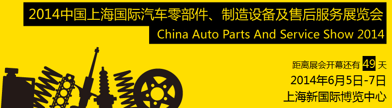 2014中國(guó)上海國(guó)際汽車零部件、制造設(shè)備及售后服務(wù)展覽會(huì)