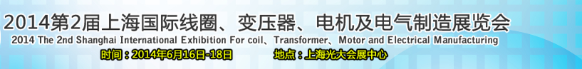 2014第2屆上海國(guó)際線(xiàn)圈、變壓器、電機(jī)及電氣制造展覽會(huì)