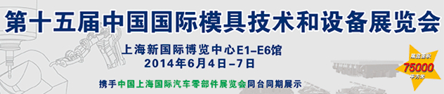 DMC2014第十五屆中國國際模具技術(shù)和設備展覽會
