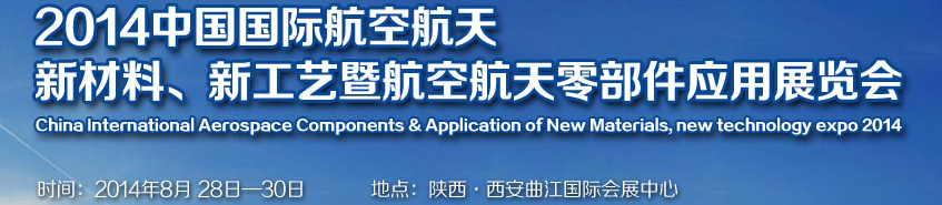 2014中國(guó)國(guó)際航空航天新材料、新工藝暨航空航天零部件應(yīng)用展覽會(huì)